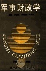 军事财政学 1992 PDF电子版封面 7216009762 罗叔勋等主编