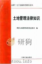 土地管理法律知识 1997 PDF电子版封面 7800971252 国家土地管理局科技宣教司编