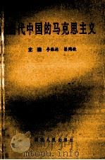 当代中国的马克思主义 邓小平建设有中国特色社会主义理论 1995 PDF电子版封面 7215035190 李保林,梁周敏主编;任积太,杨克宽,张秀枝副主编