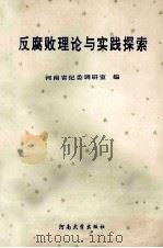 反腐败理论与实践探索 1994 PDF电子版封面 7810411454 河南省纪委调研室编