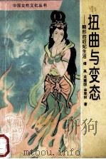 扭曲与变态 畸形的后妃生活 1993 PDF电子版封面 7534809657 傅英等著