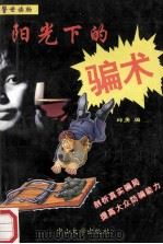 阳光下的骗术 1993 PDF电子版封面 7306008080 邱勇编
