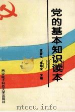 党的基本知识读本 1995 PDF电子版封面 7560603866 苏晋生,李焕全主编;李宗嗣,张春阳副主编