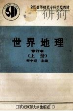 世界地理 上 1993 PDF电子版封面 7560210775 韩中安主编;孟春舫主审