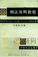 刑法简明教程 1995 PDF电子版封面 7109039919 国务院军队转业干部安置工作小组办公室组织编写;马登民主编;宋