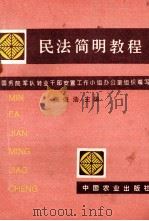 民法简明教程 1995 PDF电子版封面 7109039900 国务院军队转业干部安置工作小组办公室组织编写;张俊浩主编;谢