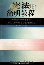 宪法简明教程   1991  PDF电子版封面  7504312673  国务院军队转业干部安置工作小组办公室组织编写；许清主编；焦宏 