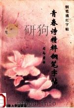 青春诗精粹钢笔字帖 1993 PDF电子版封面 7563006656 司马彦书