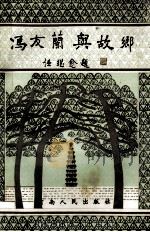 冯友兰与故乡 1995 PDF电子版封面 7215035964 于克珍主编;宋万杰,申光亚,冯钟隽副主编;付磊,温申勇,赵守