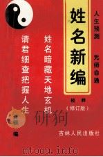 姓名新编校释 修订版 1995 PDF电子版封面 7206018882 许银编