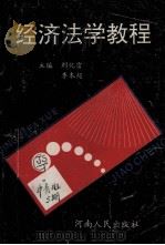 经济法学教程 1994 PDF电子版封面 7215033392 刘化雷,李本超主编;郭世忠,郭海琴,李家有等副主编