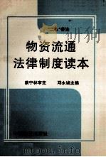 物资流通法律制度读本 1992 PDF电子版封面 7504704784 邓永诚主编;张卫民,黄伯斌副主编