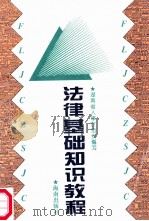 法律基础知识教程 1995 PDF电子版封面 7806171967 刘文普主编;宋镇江,罗秀英,周灿黎等副主编;湖南省人事厅组织
