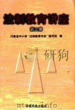 法制教育讲座 第3册 1999 PDF电子版封面 7805389721 河南省中小学“法制教育讲座”编写组编
