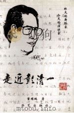走进彭清一 昨天的舞蹈家 今天的演讲家 1997 PDF电子版封面 7800399168 董耀鹏著