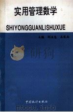 实用管理数学 1994 PDF电子版封面 7503717610 刘玉忠,王长玉主编
