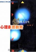当代大学生心理素质教育 1999 PDF电子版封面 780640323X 何少颖著