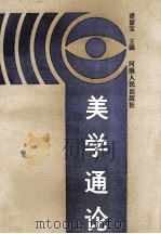 美学通论 1987 PDF电子版封面 7215001113 建留宝主编