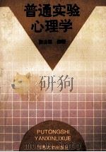 普通实验心理学 1993 PDF电子版封面 7810188763 张庆云编著