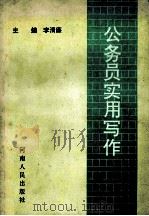 公务员实用写作 1994 PDF电子版封面 7215014436 李清廉主编;王志远,李长生,王佑仁副主编