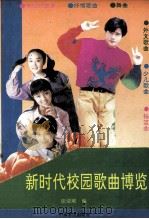 新时代校园歌曲博览 1993 PDF电子版封面 7805386129 张清顺编