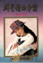 群星精曲争霸 最新流行歌曲 1994 PDF电子版封面 7805717788 远峰编