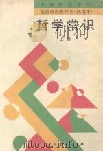 中等师范学校思想政治教科书  试用本  哲学常识  上册（1996 PDF版）