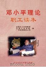 邓小平理论职工读本 1999 PDF电子版封面 7503519487 全国总工会宣教部等编