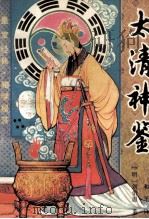 太清神鉴 1993 PDF电子版封面 7805860254 (明)刘伯温著;和平译