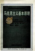 马克思主义基本原理 1994 PDF电子版封面 7810411128 杨家珍主编;马宜章,李兵,李剑等副主编
