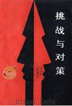 挑战与对策 坚持社会主义 反对“和平演变” 1992 PDF电子版封面 7810188054 李其然,丁保胜主编;郭德欣,张备,李章训副主编