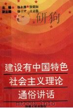 建设有中国特色社会主义理论通俗讲话 1993 PDF电子版封面 7215024008 杨永德,张炳如主编;徐云才,王志坚副主编
