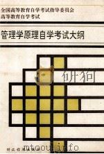 管理学原理自学考试大纲 1994 PDF电子版封面 7500526482 全国高等教育自学考试指导委员会编