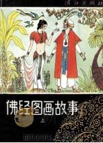 佛经图画故事 上 绘图本 1992 PDF电子版封面 7540710209 余莎莎,鲁亚其,黄石庵等编译;王培坤主绘