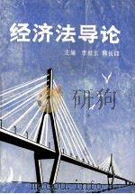 经济法导论 1994 PDF电子版封面 7215006468 李振东,韩长印主编;李文占,平钧,张豫川等副主编