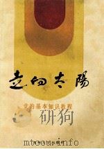 走向太阳 党的基本知识教程 1993 PDF电子版封面 7810370146 黄治中主编;颜怀虎副主编