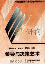 领导与决策艺术 1995 PDF电子版封面 7810412582 许传福等主编
