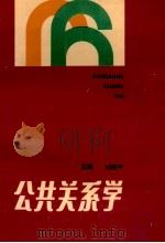 公共关系学 1993 PDF电子版封面 7215026590 刘燕平主编;孔德贤,庞再煜,林世选等副主编
