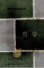 哲学 1988 PDF电子版封面 7215003507 冯飞,荣斋编写