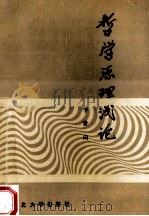 哲学原理浅论 1994 PDF电子版封面 7560407889 李世向编著