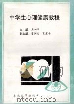 中学生心理健康教程 1993 PDF电子版封面 7810066056 王加绵主编;董洪斌,葛宝岳副主编