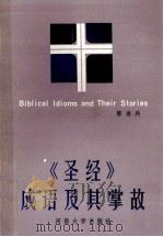 《圣经》成语及其掌故（1992.04 PDF版）
