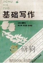 基础写作 1989 PDF电子版封面 7540100761 魏灗如主编;许艺民,倪振忠副主编