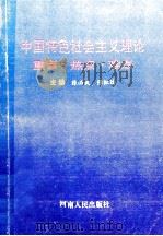 中国特色社会主义理论重点·热点·难点 1993 PDF电子版封面 7215026515 陈必武,张红均主编;程子良,王运卿,白永泉等副主编