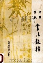 中等学校书法教程 1988 PDF电子版封面 7810170783 张效民,李晏平主编;欧阳硕,王绍明,徐名久副主编