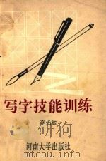 写字技能训练 1993 PDF电子版封面 7810184342 李光远编著