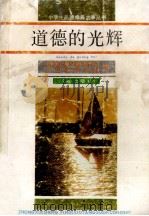 道德的光辉 1990 PDF电子版封面 7805372950 国家教委基础教育司,中国教育学会编