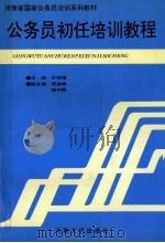 公务员初任培训教程 1998 PDF电子版封面 7806230793 许传福主编;程金城,杨中民副主编