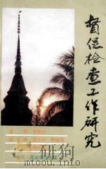 督促检查工作研究 1990 PDF电子版封面 7222007334 李厚安主编;袁志祥,陈继海,傅仕敏副主编