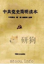 中共党史简明读本 1991 PDF电子版封面 7503404973 刘殿文等主编